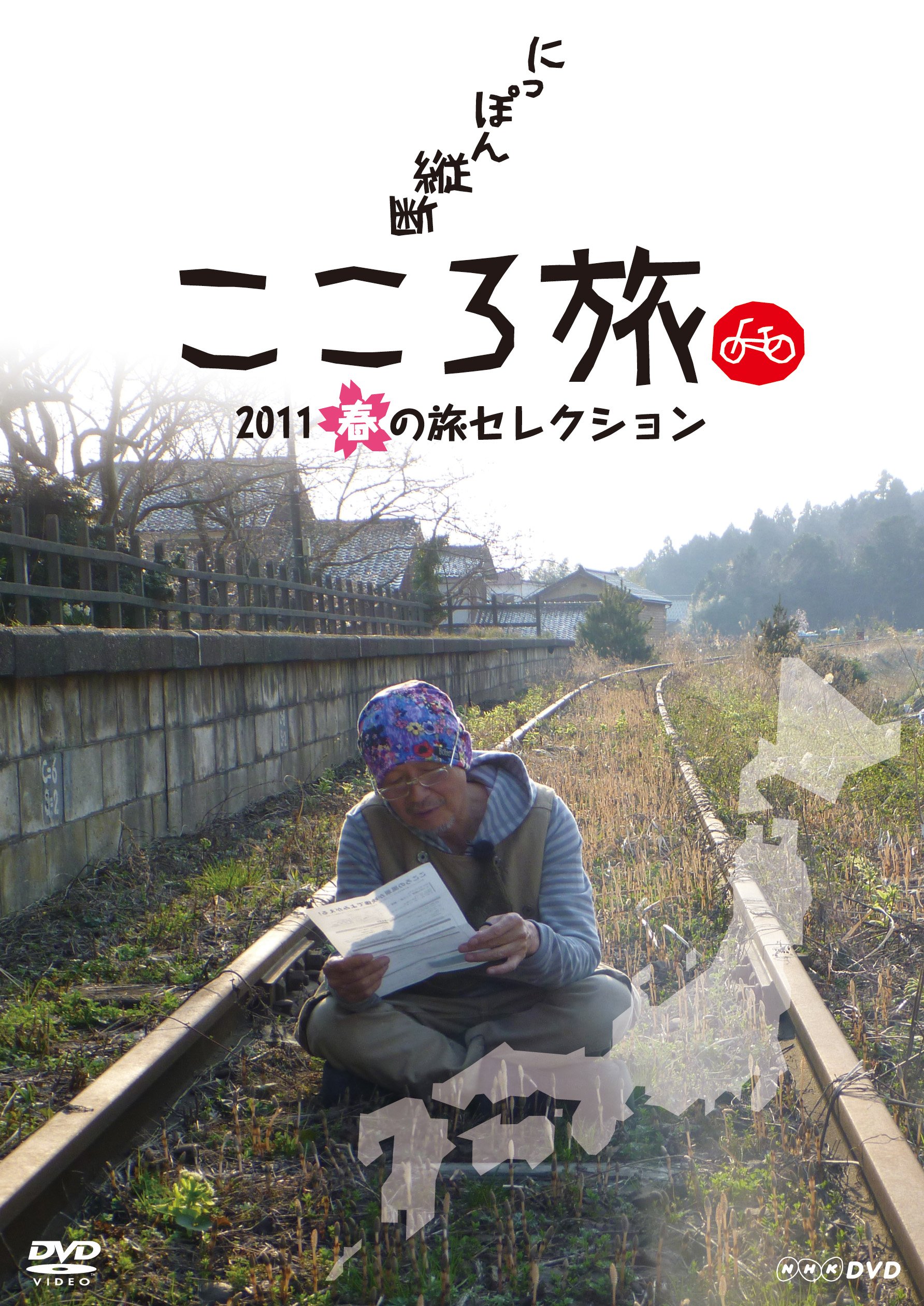 楽天市場】にっぽん縦断 こころ旅 2011 春の旅セレクションの通販