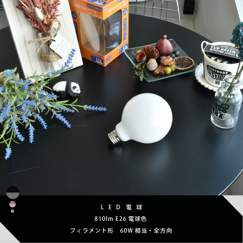 楽天市場】LEDフィラメント・ホワイトボール電球 60W相当 E26 810lm