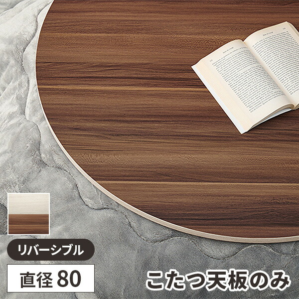 楽天市場】【天板のみ】こたつ 天板 コタツ 円形 こたつ天板 丸