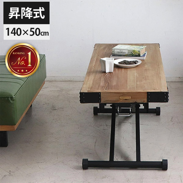 楽天市場】【レビュー特典付き】テーブル 古材 昇降式テーブル ロー