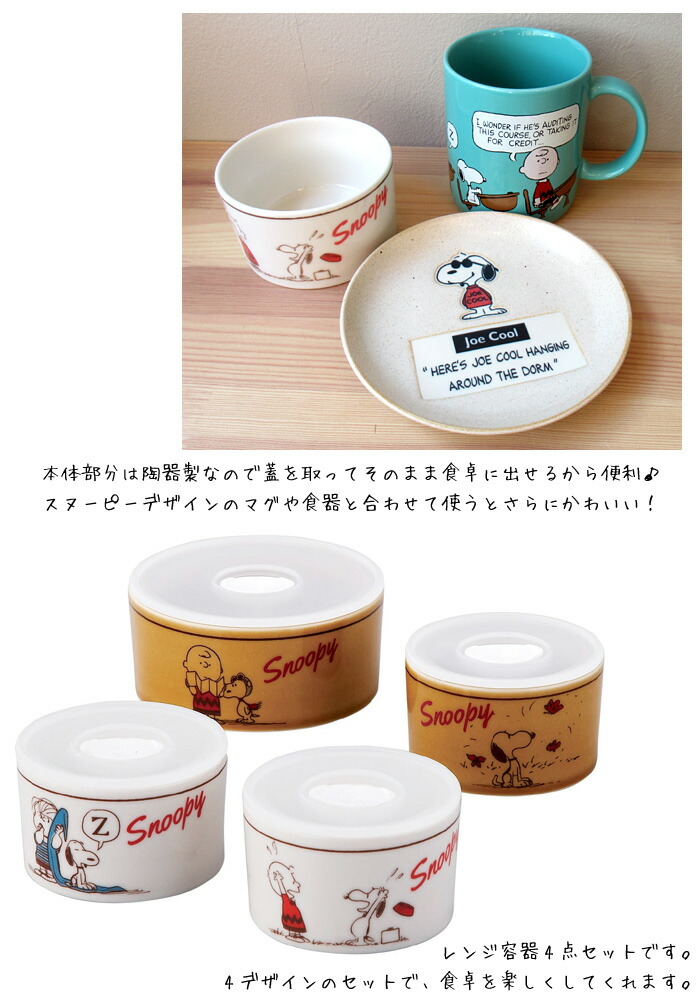 楽天市場】レンジパック 陶器 スヌーピー 4点セット 230ml 450ml 保存