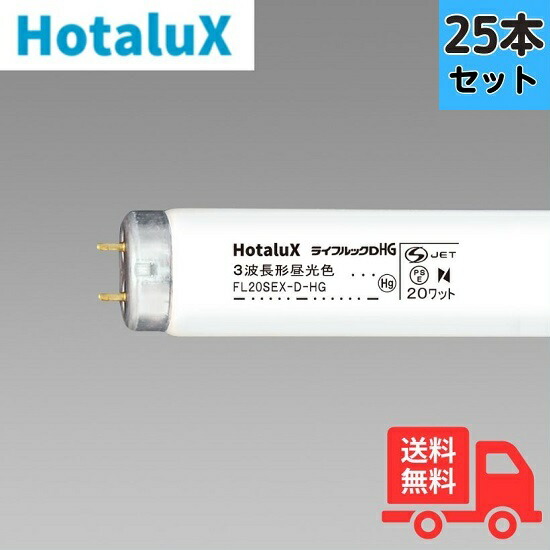 ホタルクス ライフルックHG FL20SEX-D-HG2 25本セット (電球・蛍光灯
