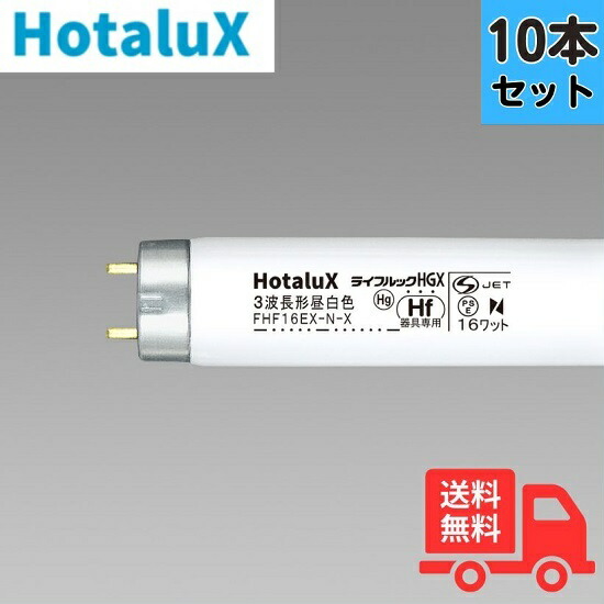 ホタルクス ライフルックHGX FHF16EX-N-X (電球・蛍光灯) 価格比較