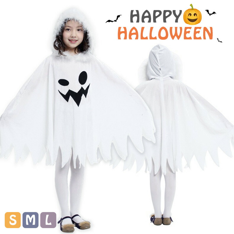 楽天市場】ハロウィン 仮装 女の子 おばけ ポンチョ かわいい 子供