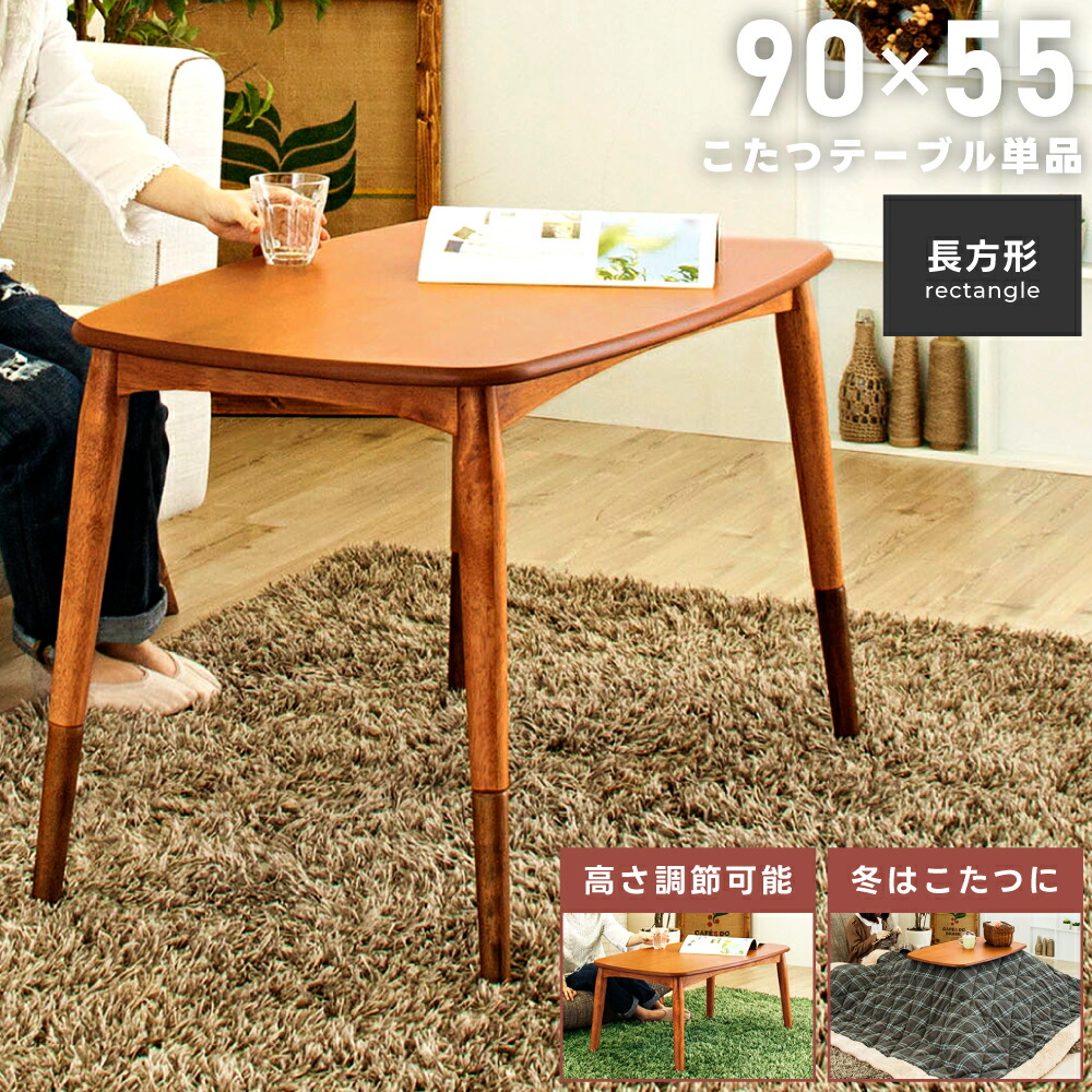 楽天市場】こたつ こたつテーブル 長方形 2WAY 90×55 ローテーブル