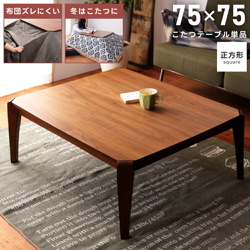 楽天市場】[楽天スーパーSALE] こたつ こたつテーブル 幅75cm 正方形