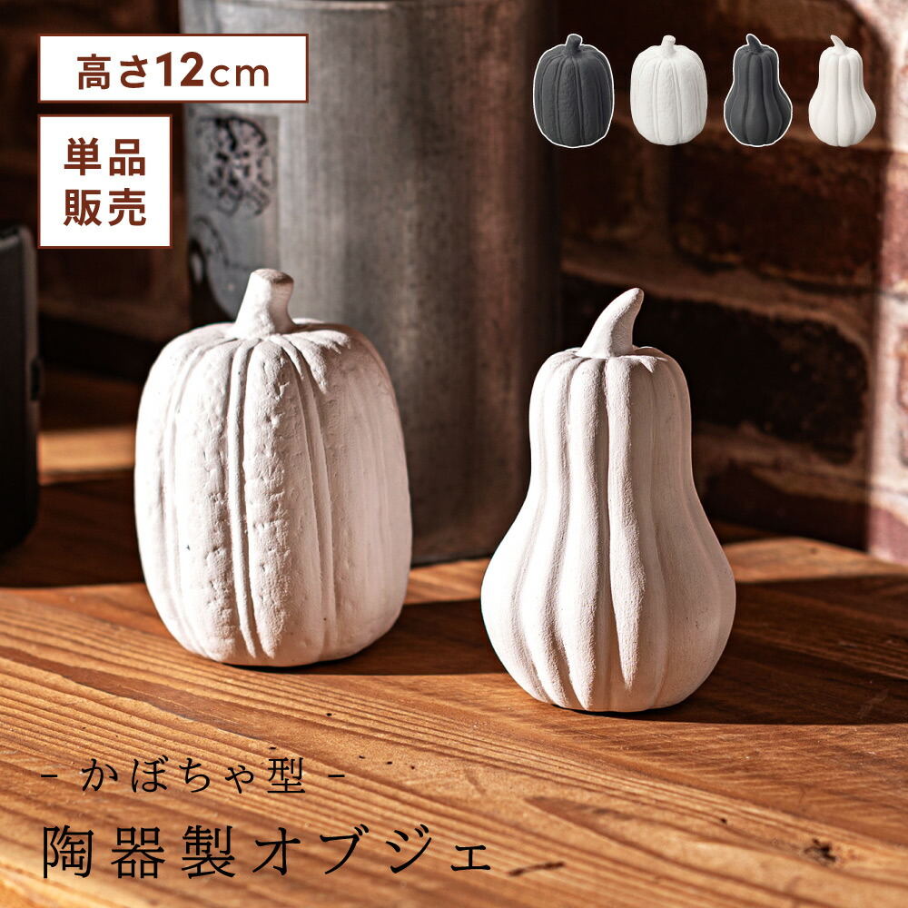 楽天市場】オブジェ かぼちゃ カボチャ 南瓜 カボチャ型オブジェ