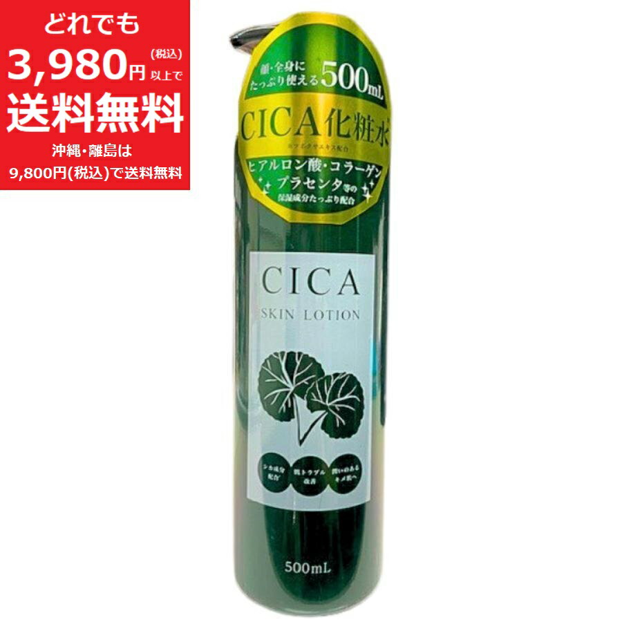 楽天市場】CICA化粧水 500ml 【定価3,300円】顔・からだ用 大容量