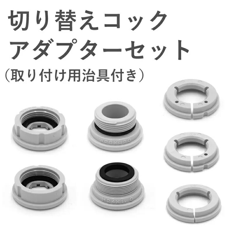 楽天市場】ビューク 浄水器 切り替えコック専用 アダプターセット 公式