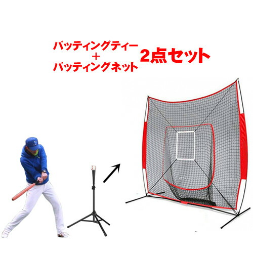 楽天市場】バッティングネット バッティングティー2点セット 集球