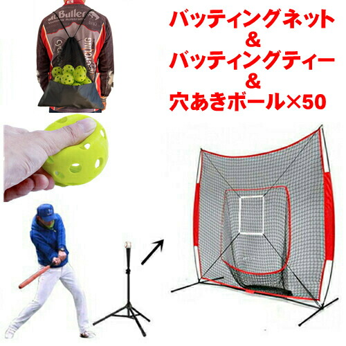 楽天市場】バッティングネット バッティングティー 穴あきボール 50個
