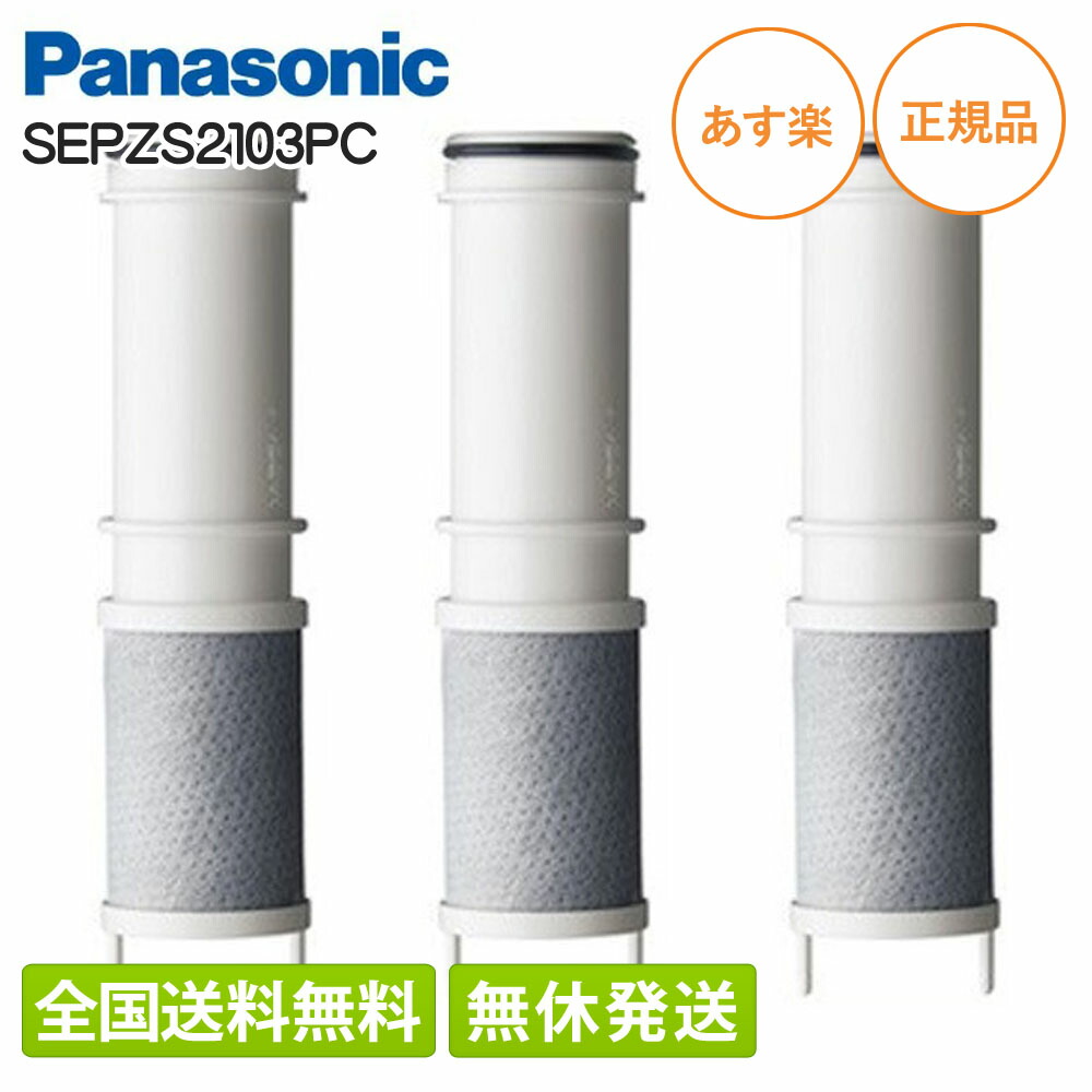 楽天市場】パナソニック 浄水カートリッジ 3本入り sepzs2103pcの通販