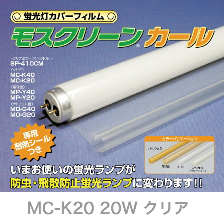 楽天市場】蛍光管カバーフィルム モスクリーンカール MC-K20 20W用 虫