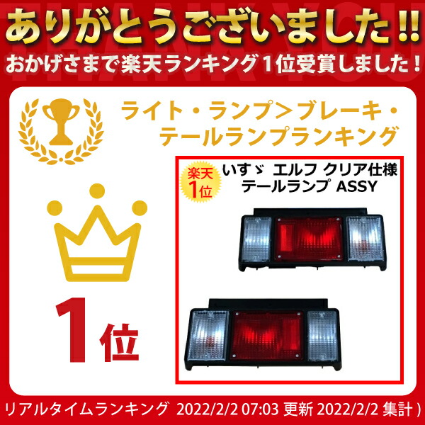 楽天市場】いすゞ エルフ クリア仕様 テールランプ ASSY 左右セット