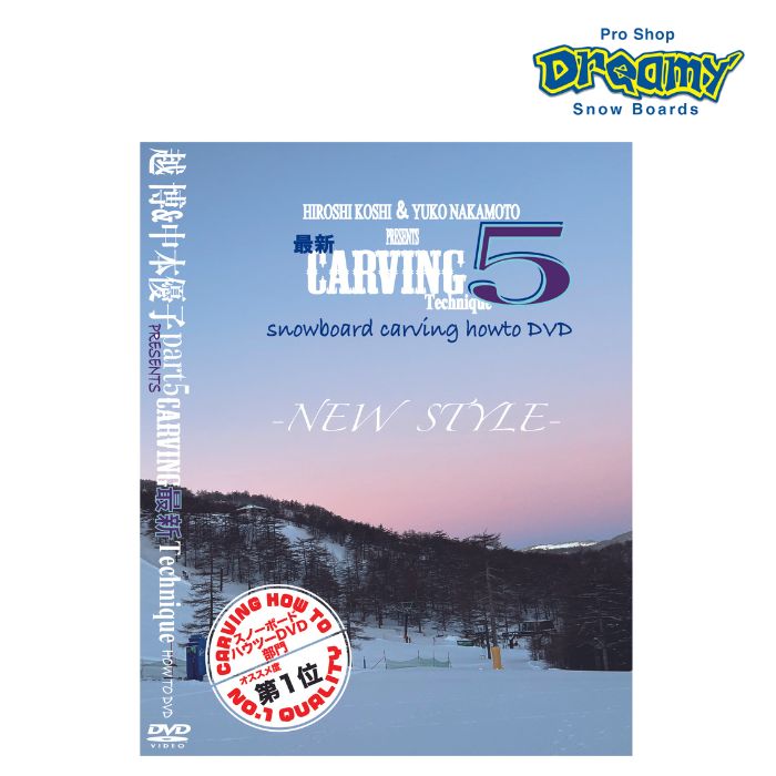楽天市場】越博＆中本優子 最新カービングテクニック5 スノーボード