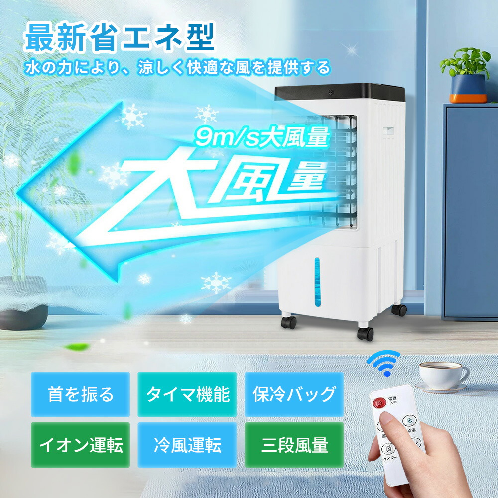 楽天市場】冷風機 強力 業務用 クーラー並みに涼しい冷風機 冷風扇