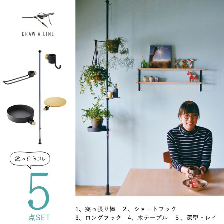 楽天市場】おしゃれ！縦の突っ張り棒（DRAW A LINE）おすすめ5点SET
