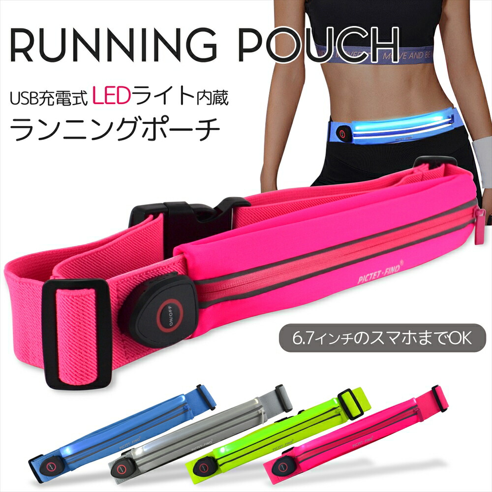 楽天市場】LEDランニングポーチ 光る ランニングポーチ LEDライト内蔵