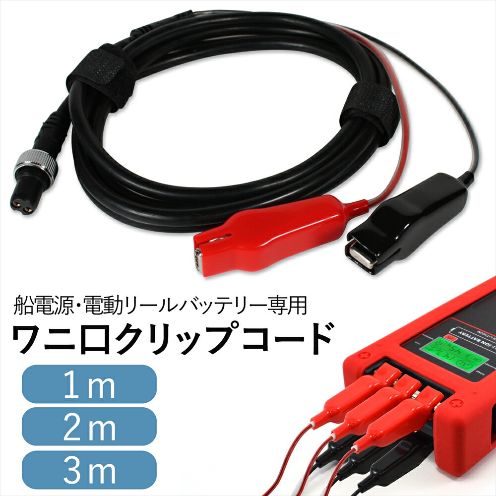 楽天市場】ワニ口 クリップ コード 2芯 ワニ口仕様 電動リール