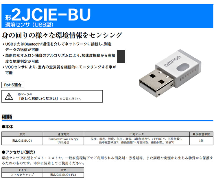 楽天市場】オムロン 環境センサ USB型 2JCIE-BU ＋フィルタキャップ