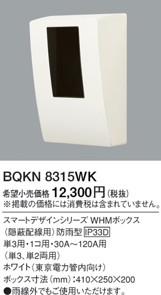 楽天市場】BQKN8315WK パナソニック WHMボックス 30A-120A用 ホワイト