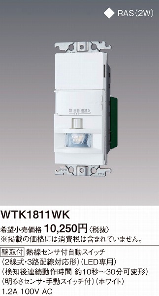 楽天市場】WTK1811W 後継品 WTK1811WK パナソニック かってにスイッチ