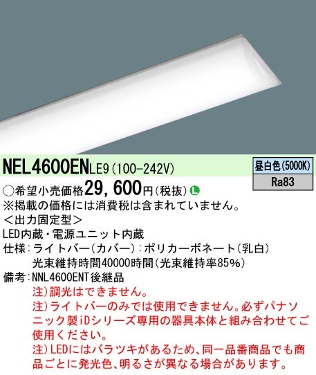 楽天市場】NEL4600ENLE9 パナソニック ライトバー 40形 灯具別売 一般