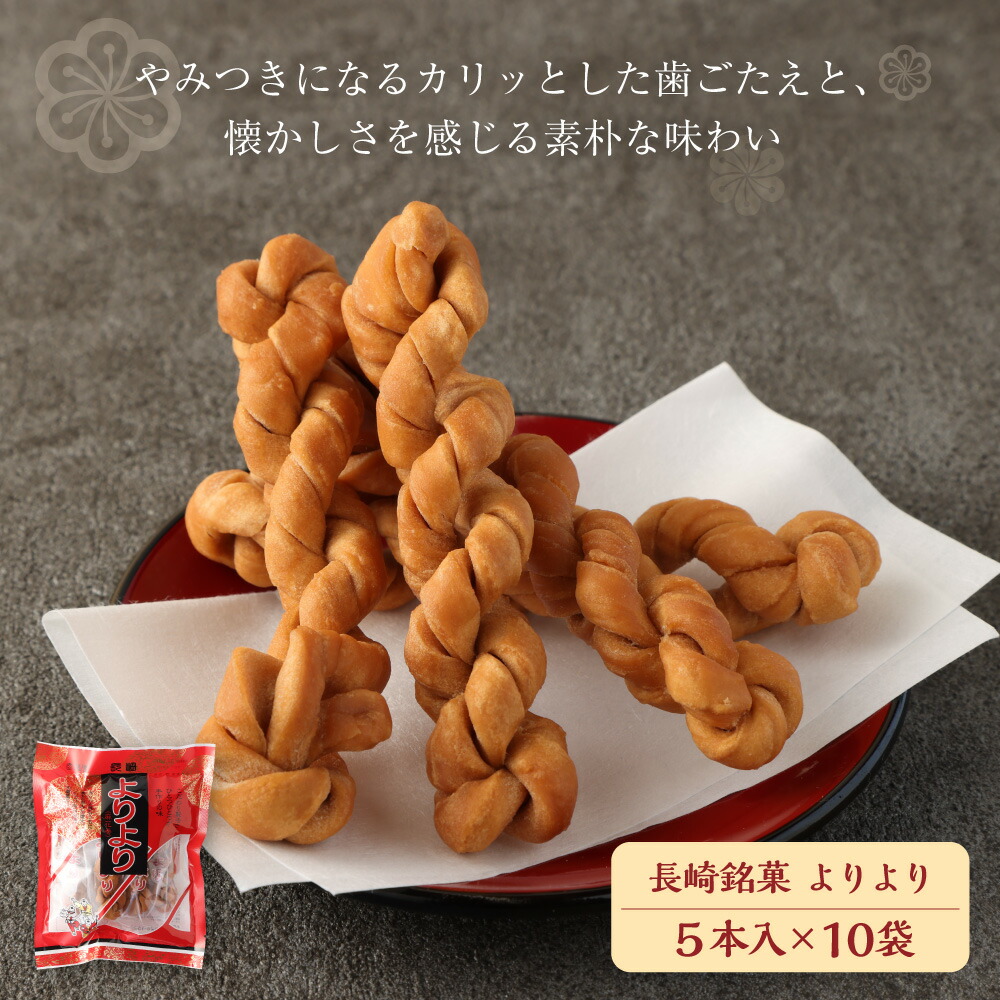 楽天市場】長崎 お土産 送料無料 マファール よりより 5本入 10袋
