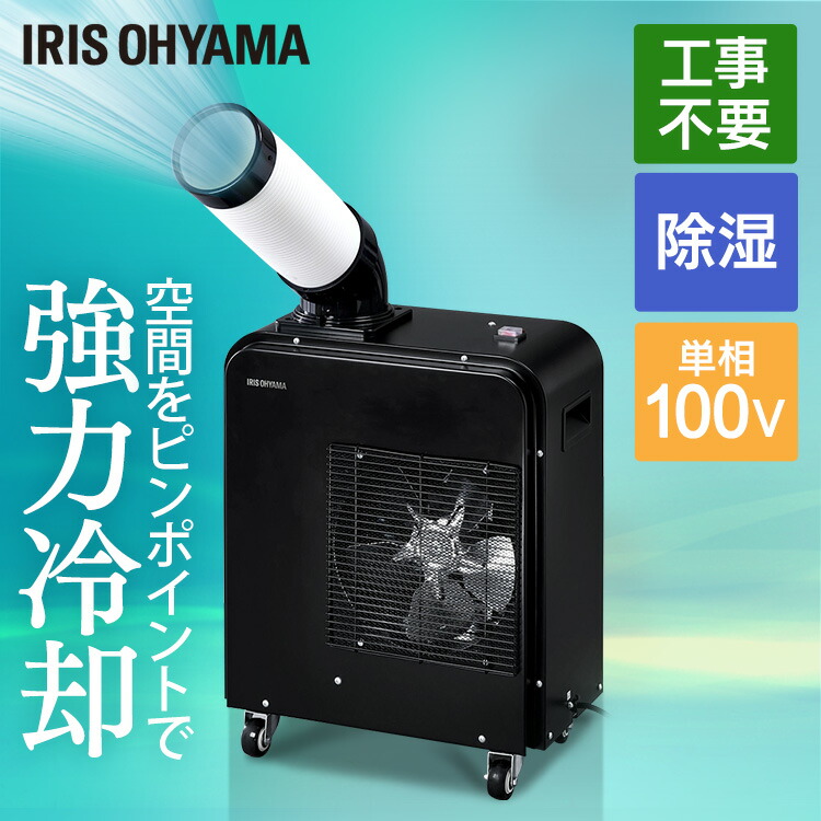 楽天市場】スポットクーラー 業務用 工事不要 アイリスオーヤマ