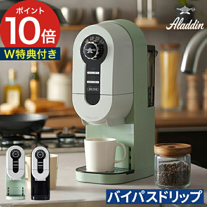 楽天市場】コーヒーメーカー おしゃれ アラジン 【W特典付き