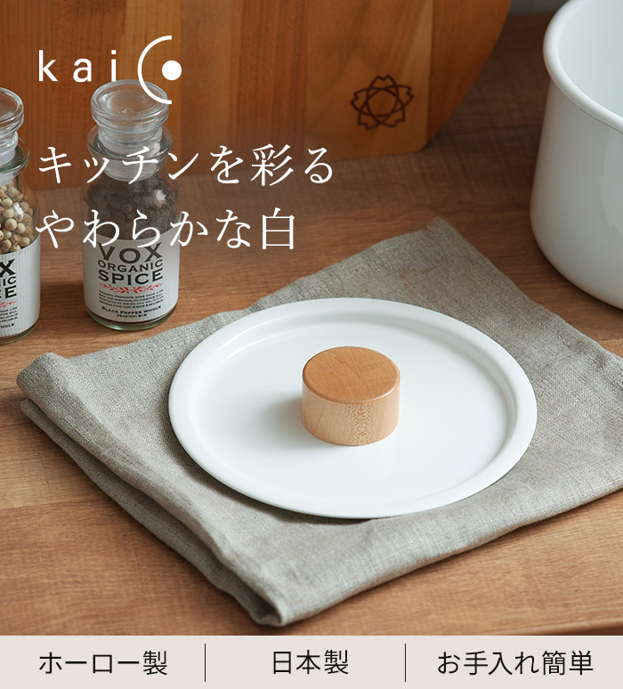 楽天市場】【楽天1位】 kaico ミルクパン用蓋 カイコ 琺瑯 小泉誠