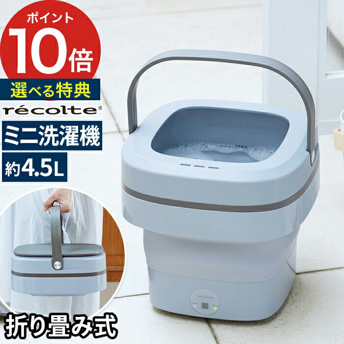 楽天市場】【楽天1位】 ミニ洗濯機 レコルト 【特典付き】 洗濯機
