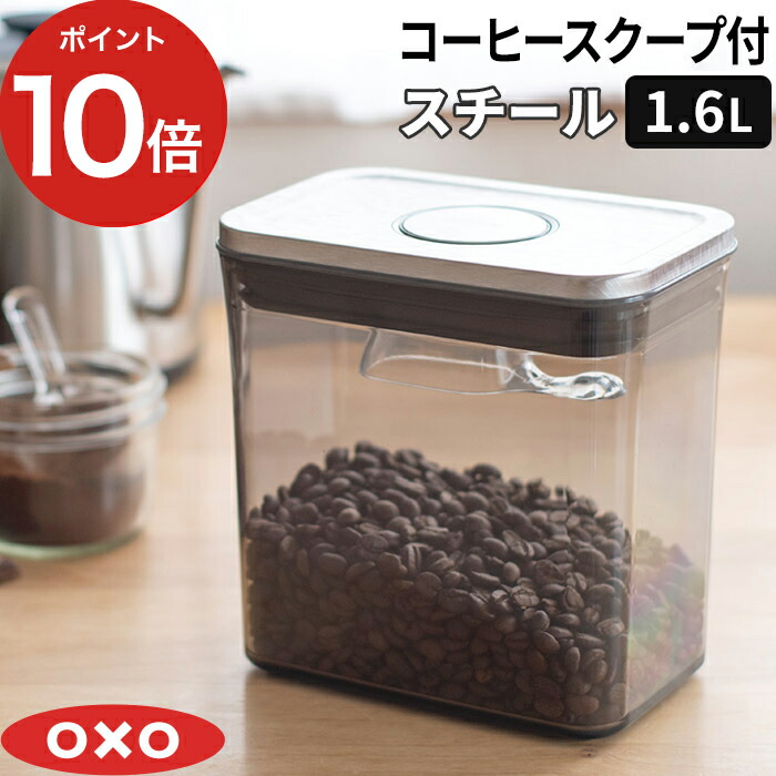 楽天市場】OXO 保存容器 密閉 コーヒー豆 オクソー コーヒー＆ティー