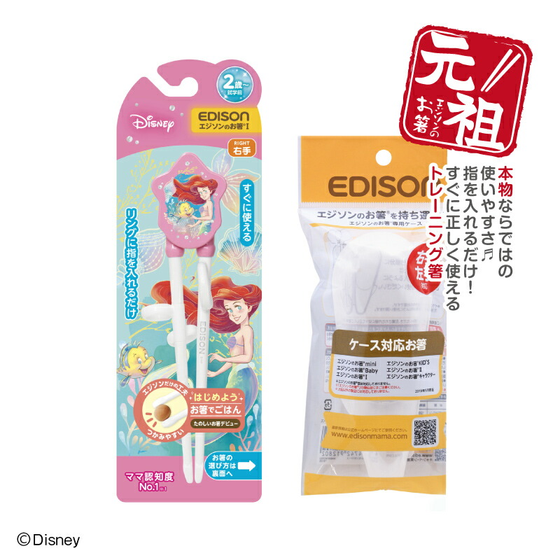 楽天市場】EDISON エジソンのお箸I【右手用】エジソン箸 ディズニー