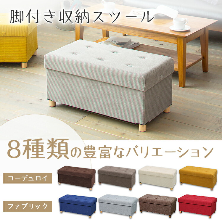 楽天市場】脚付き収納スツール ワイド ASSTW-76 ファブリック