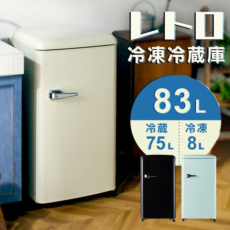 楽天市場】【SALE☆10％OFF】 冷蔵庫 1ドア 83L レトロ セカンド冷蔵庫