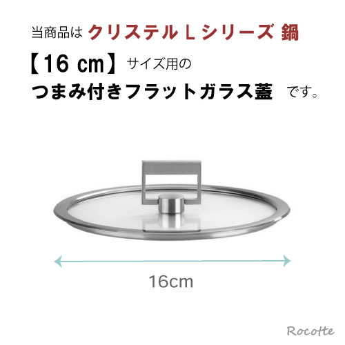 楽天市場】クリステル Lシリーズ 鍋用 蓋 16cm フラットガラスふたつ