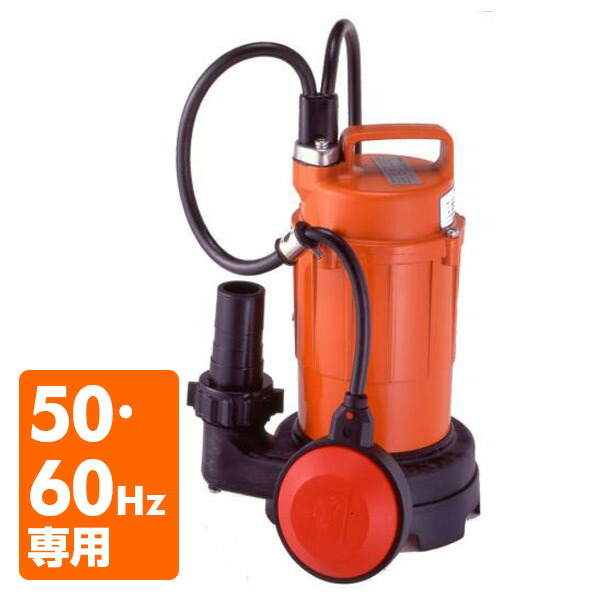 楽天市場】汚水用 水中ポンプ SA-150C 100V 150W 口径32mm 自動形 汚水