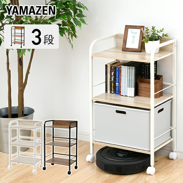 楽天市場】収納ラック 3段 キャスター付き YZCR-3 お掃除ロボット