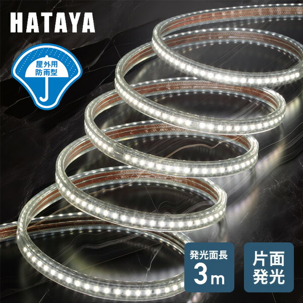 楽天市場】LED テープライト 3m 片面発光 屋外用防雨型 最大連結24m 長