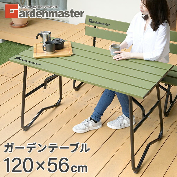 楽天市場】ガーデンテーブル 120×56cm 屋外 アルミ製 KAT-1205GM(OD