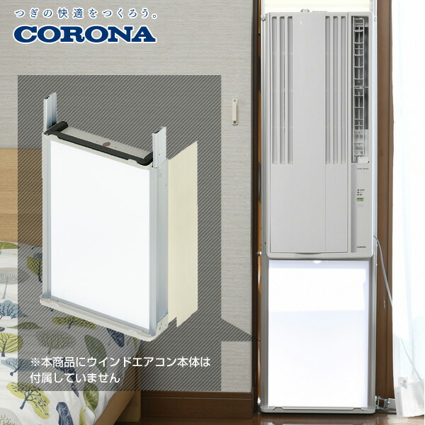コロナ ルームエアコン 窓用エアコン
