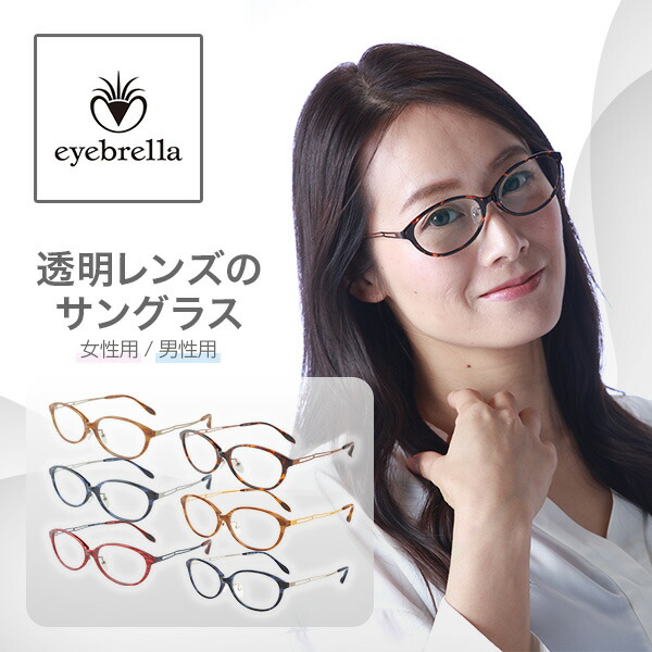 楽天市場】アイブレラ クリアスリム クリアスマート サングラス