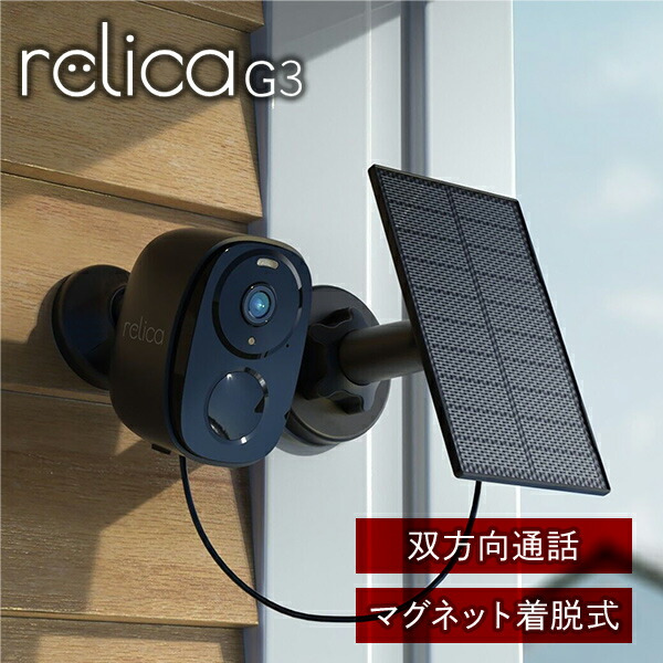 楽天市場】ソーラーチャージ モバイルスマートカメラ relicaG3 RL120C