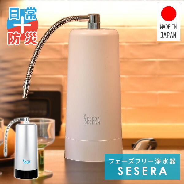 楽天市場】SESERA フェーズフリー 浄水器 日常用+防災用 SYKM5S/SYKM6S
