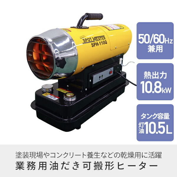 楽天市場】スポットヒーター 50/60Hz兼用 ヘルツフリー 熱出力 10.8kW