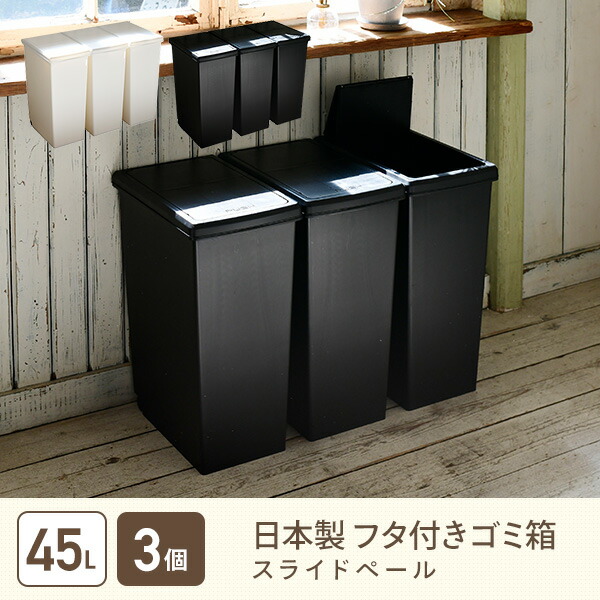楽天市場】3個組 ゴミ箱 45L ふた付き ホワイト/ブラック スライド