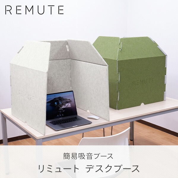 楽天市場】REMUTE リミュート デスクブース 吸音ブース テレワーク WEB