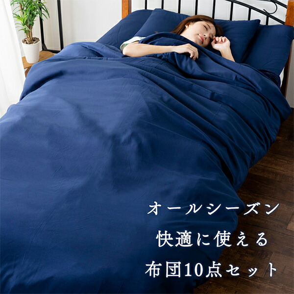 楽天市場】布団セット 10点 シングル オールシーズン対応セット (薄