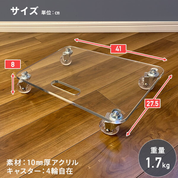 楽天市場】アクリル台車 幅41 奥行27.5cm AC-U50 クリア アクリル製